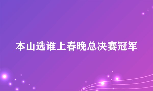 本山选谁上春晚总决赛冠军