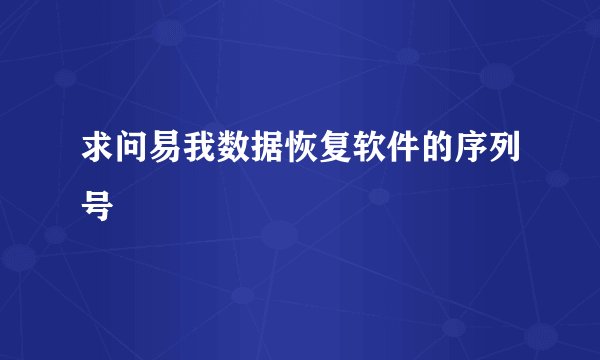 求问易我数据恢复软件的序列号