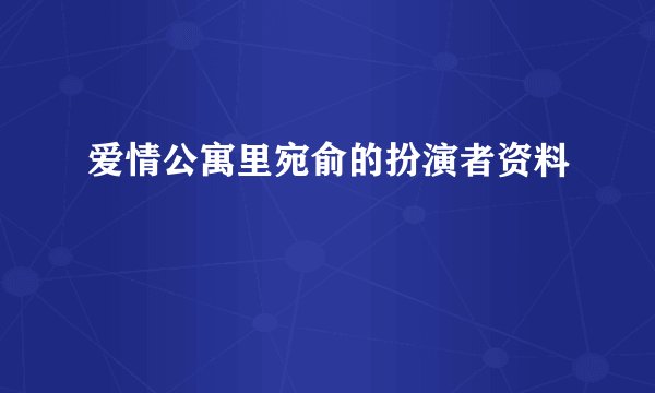 爱情公寓里宛俞的扮演者资料