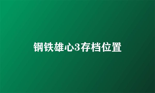 钢铁雄心3存档位置