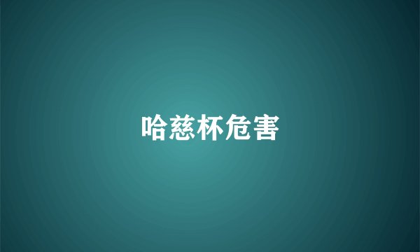 哈慈杯危害