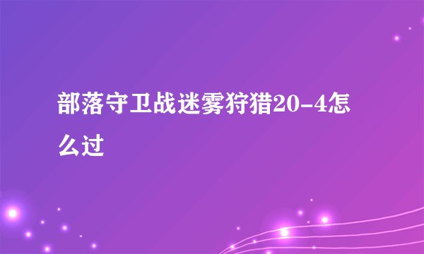 部落守卫战迷雾狩猎20-4怎么过