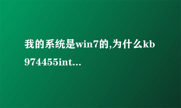 我的系统是win7的,为什么kb974455internetexplorer累计安全更新...