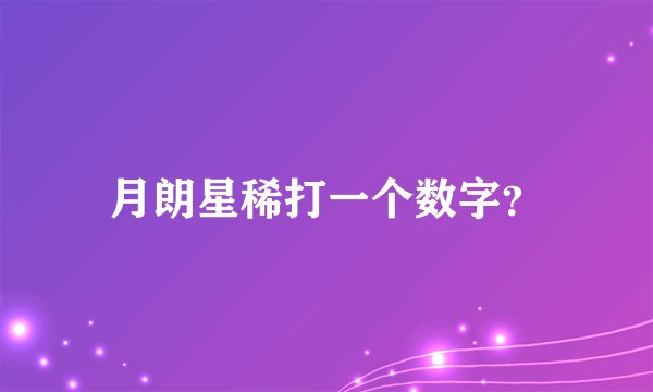 月朗星稀打一个数字？