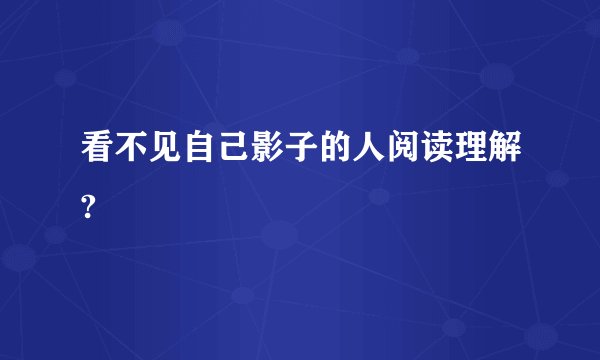 看不见自己影子的人阅读理解?