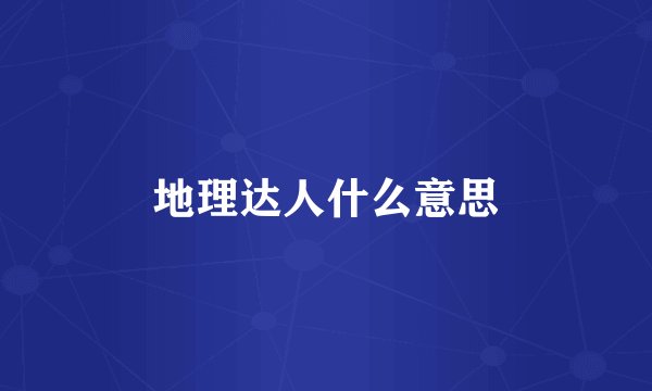 地理达人什么意思