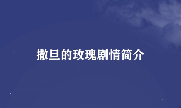 撒旦的玫瑰剧情简介