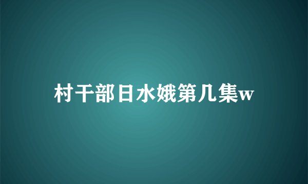 村干部日水娥第几集w