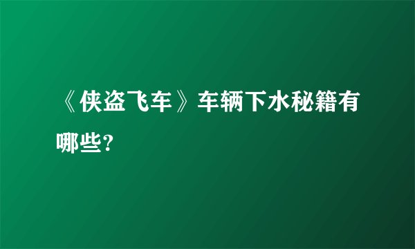 《侠盗飞车》车辆下水秘籍有哪些?