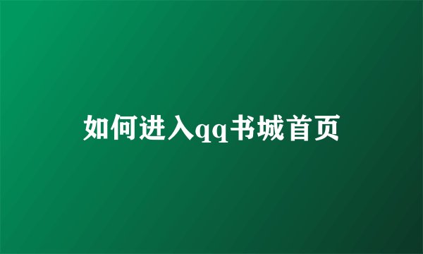 如何进入qq书城首页