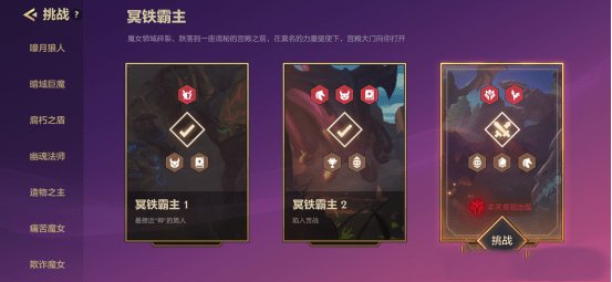 金铲铲之战 金铲铲之战双城之战冥铁霸主第三关怎么过?