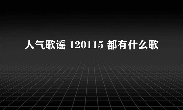 人气歌谣 120115 都有什么歌