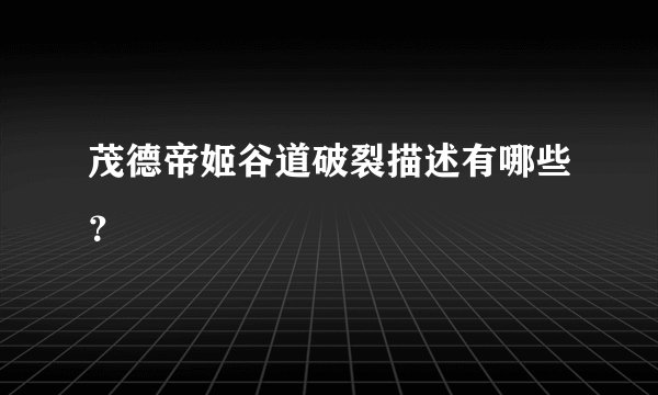 茂德帝姬谷道破裂描述有哪些?