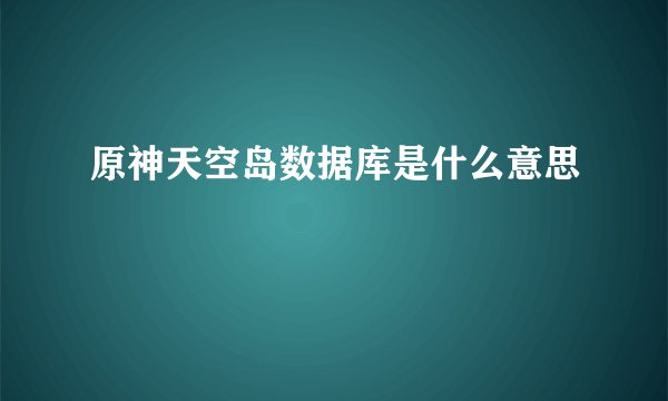 原神天空岛数据库是什么意思