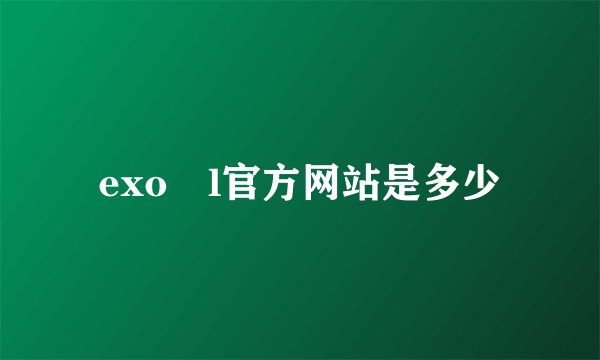 exo―l官方网站是多少