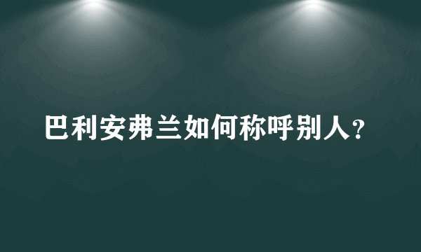巴利安弗兰如何称呼别人?