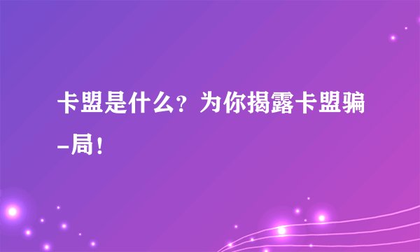 卡盟是什么？为你揭露卡盟骗-局！