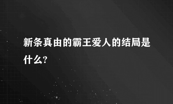 新条真由的霸王爱人的结局是什么?