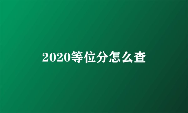 2020等位分怎么查