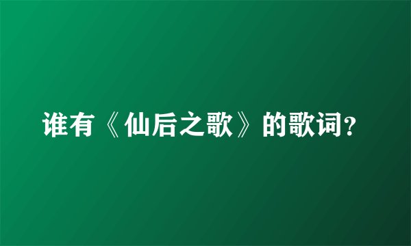 谁有《仙后之歌》的歌词?