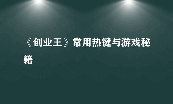 《创业王》常用热键与游戏秘籍