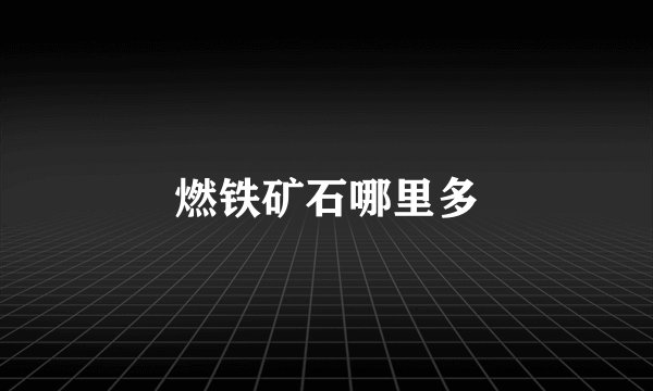 燃铁矿石哪里多