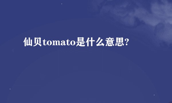 仙贝tomato是什么意思?