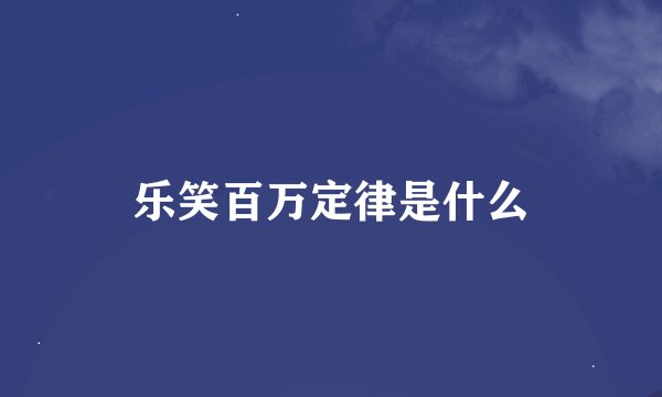 乐笑百万定律是什么