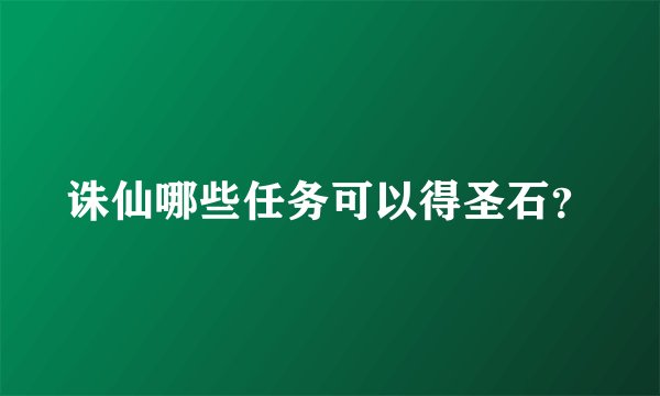 诛仙哪些任务可以得圣石？