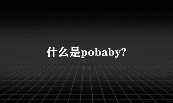 什么是pobaby?