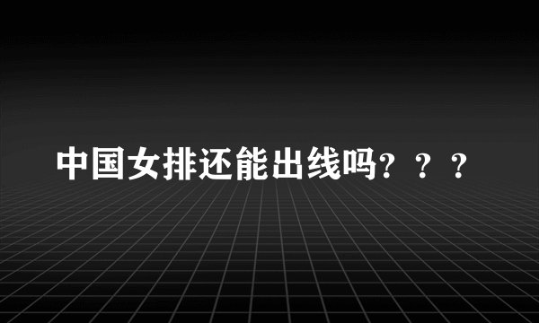 中国女排还能出线吗？？？