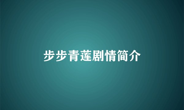 步步青莲剧情简介