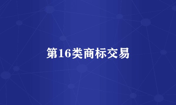 第16类商标交易