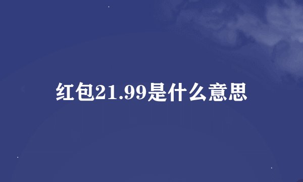 红包21.99是什么意思