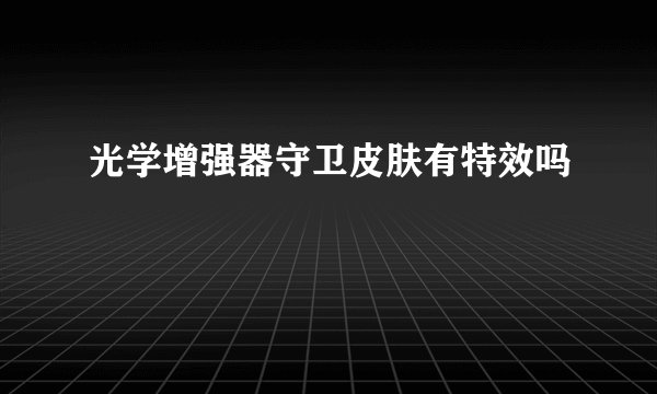 光学增强器守卫皮肤有特效吗