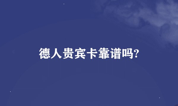 德人贵宾卡靠谱吗?