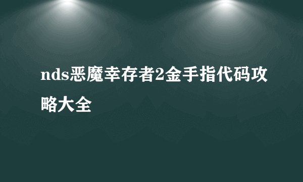 nds恶魔幸存者2金手指代码攻略大全