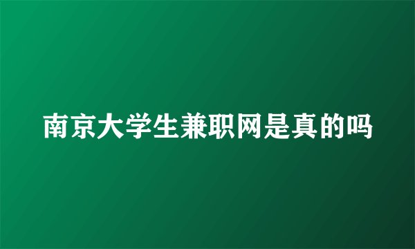 南京大学生兼职网是真的吗