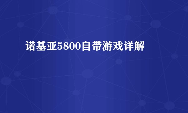 诺基亚5800自带游戏详解