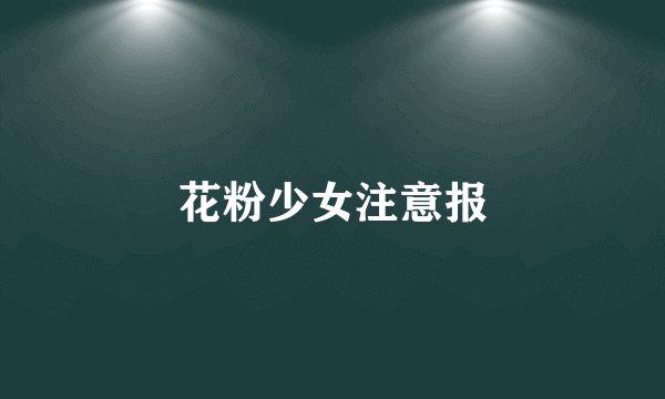 花粉少女注意报