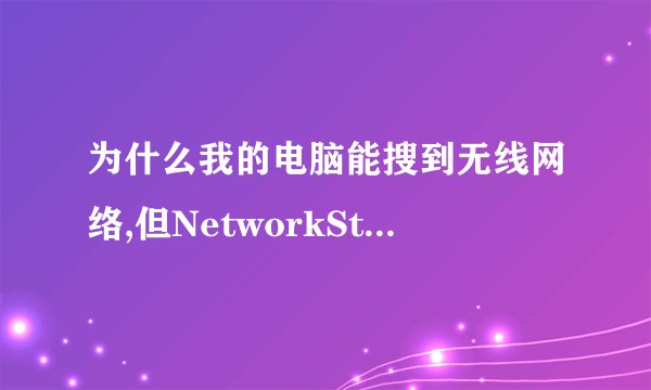 为什么我的电脑能搜到无线网络,但NetworkStumbler却搜不到