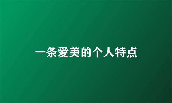 一条爱美的个人特点