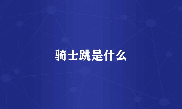 骑士跳是什么