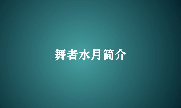 舞者水月简介