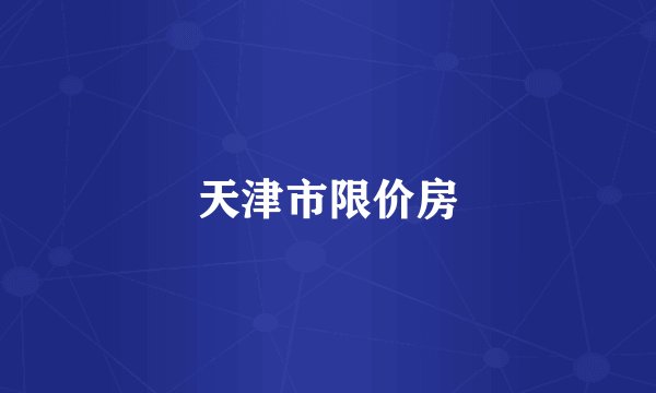 天津市限价房