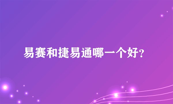 易赛和捷易通哪一个好？