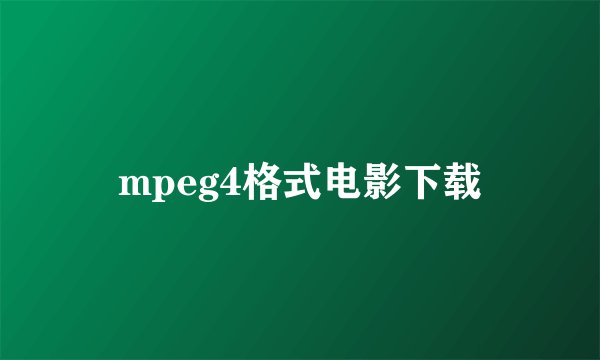 mpeg4格式电影下载