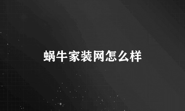 蜗牛家装网怎么样