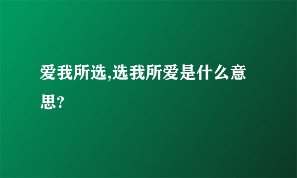 爱我所选,选我所爱是什么意思?