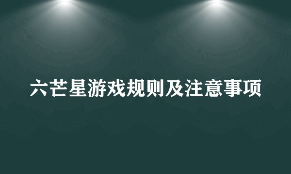 六芒星游戏规则及注意事项